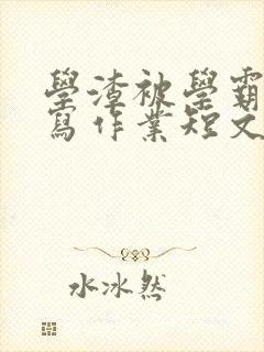 学渣被学霸压着写作业短文