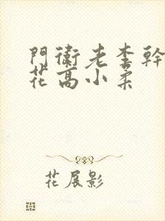 门卫老李干了校花高小柔