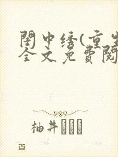 闺中绣(重生)全文免费阅读