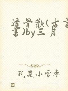 透骨欢(古言穿书)by三月