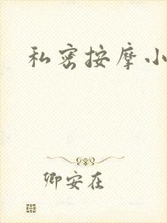 私密按摩小说