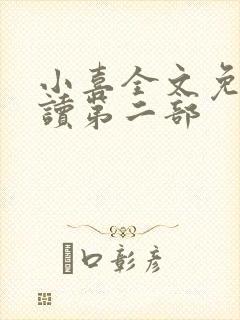 小喜全文免费阅读第二部