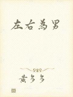 左右为男