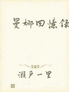 曼娜回忆录小说