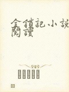 金锁记小说全文阅读