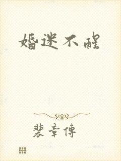婚迷不醒