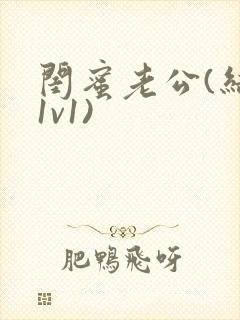 闺蜜老公(结局1v1)