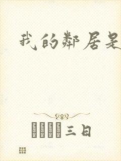 我的邻居是腹黑