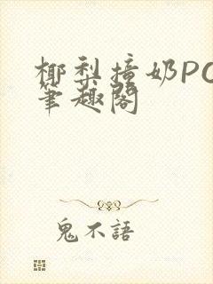 椰梨撞奶POH笔趣阁