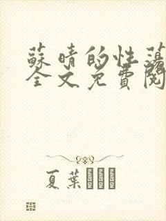 苏晴的性荡生活全文免费阅读