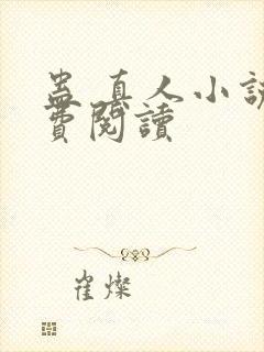 蛊 真人小说免费阅读