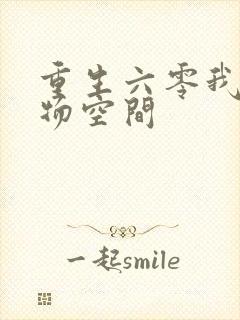 重生六零我的储物空间