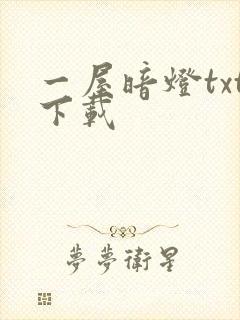 一屋暗灯txt下载