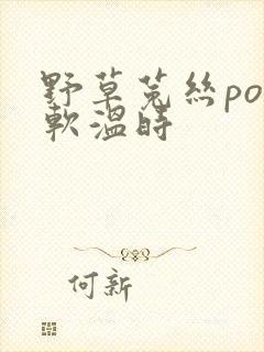 野草菟丝po温软温时