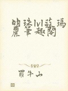 明珠lvl苏玛丽笔趣阁