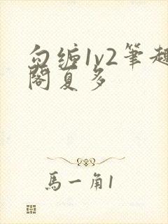 勾缠1v2笔趣阁夏多