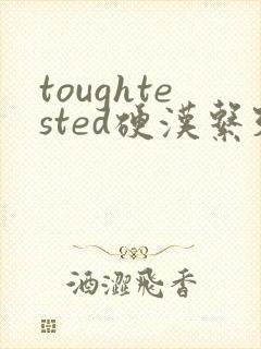 toughtested硬汉系列