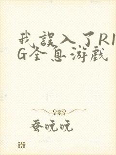 我误入了R18G全息游戏