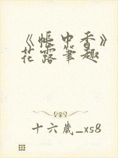 《帐中香》金银花露笔趣