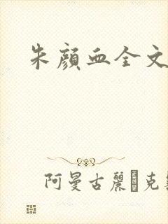 朱颜血全文阅读