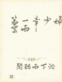 第一章少妇初尝云雨ⅰ
