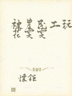 被农民工玩的校花雯雯