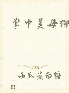 掌中美母柳玉茹