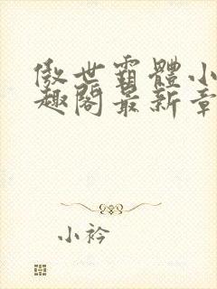 傲世霸体小说笔趣阁最新章节列表