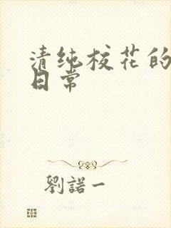 清纯校花的被肏日常