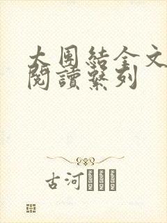 太团结全文免费阅读系列