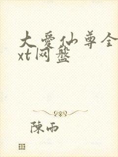 大爱仙尊全文txt网盘