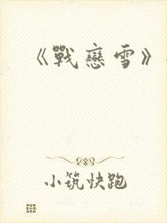 《战恋雪》全文封面