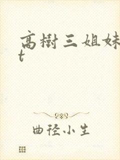 高树三姐妹txt