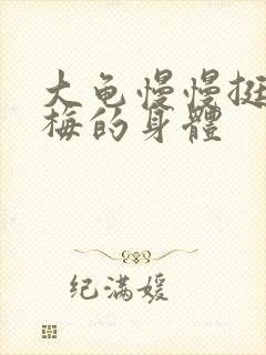 大龟慢慢挺进张梅的身体