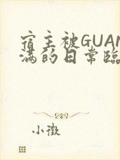 宿主被GUAN满的日常临安繁