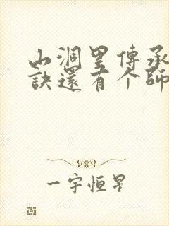 山洞里传承合欢诀还有个师娘