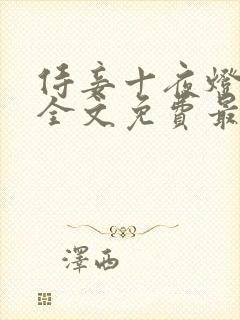 侍妾十夜灯小说全文免费最新阅读