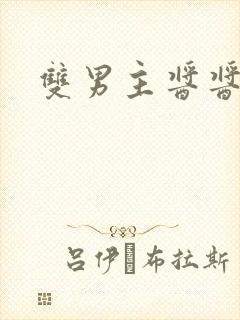 双男主酱酱酿酿