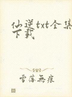 仙逆txt全集下载