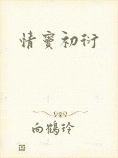 情窦初衍