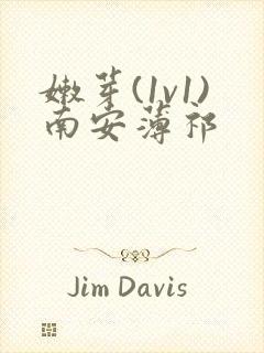 嫩芽(1v1)南安薄祁