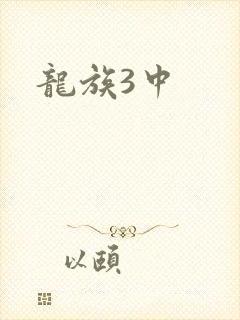 龙族3中