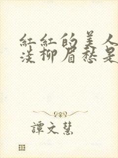 红红的美人脸淡淡柳眉愁是什么歌曲