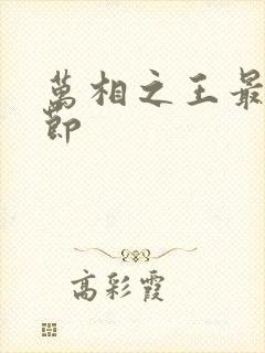 万相之王最新章节