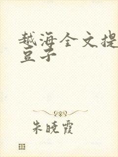 越海全文提灯小豆子
