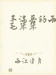 丰满岳的两腿间毛茸茸