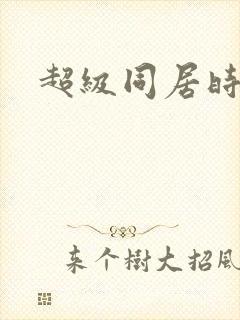 超级同居时代