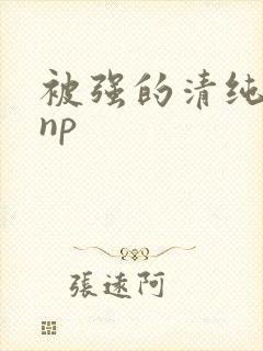 被强的清纯校花np