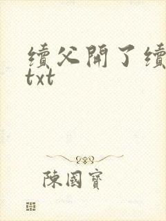 续父开了续女包txt封面
