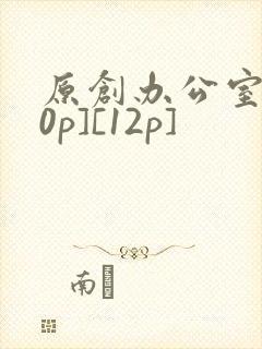 原创办公室[50p][12p]